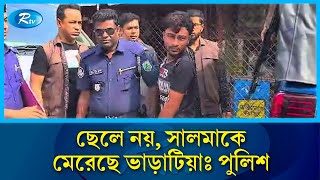 ছেলে নয়, সালমাকে মেরেছে ভাড়াটিয়া: পুলিশ | Bogura | Rtv News