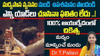 మద్యం మాన్పించే మందు ఆయుర్వేదంలో : Best Medicine for Alcohol Addict in Ayruvedam  | Dr Pallavi