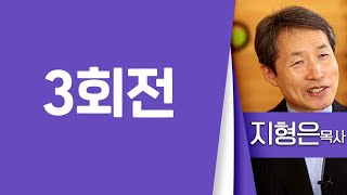 지형은목사_성락성결교회 | 3회전(행5:17-22, 40-42) | 생명의 말씀