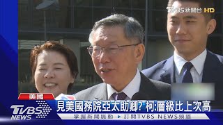 見美國務院亞太助卿? 柯:層級比上次高｜TVBS新聞 @TVBSNEWS02