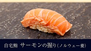 自宅で作る「サーモン（ノルウェー）の柵漬け」の握りの作り方【18貫目】寿司テロ。