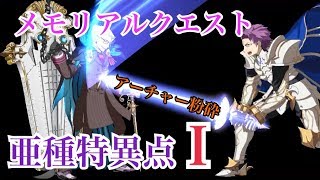 【FGO.ﾒﾓﾘｱﾙｸｴｽﾄ】歪騎士｢ｱｰﾁｬｰってなんだよ(概念破壊)｣【亜種特異点Ⅰ】