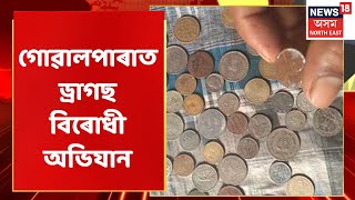 Goalpara News | গোৱালপাৰাত ড্ৰাগছ বিৰোধী অভিযান | Assamese News