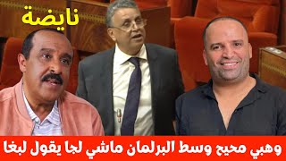 وزير العدل وهبي محيح وسط البرلمان💥واش نتوما لبغا يقول شي حاجة يقولها بدعوى حرية التعبير