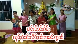 ပၢင်လဵၼ်ႈၵဵမ်း သိူဝ်းမူၼ်ႈ လုၵ်ႈႁဵၼ်း လိၵ်ႈထႆး ၸၼ်ႉဢွၼ်