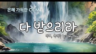 다 받으리라🙏🏻♥️🙏🏻 의심없이 구하세요! #CCM #기도찬양,