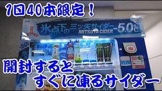 【自販機】氷点下（－5℃）の三ツ矢サイダーを飲んでみた！