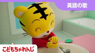 【英語の童謡】英語で手洗いやってみよう！Wash Your Hands Song | Kids Songs【しまじろうチャンネル公式】Shimajiro