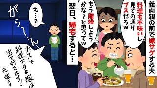 手取り11万円のくせに義両親の前で私を嫁サゲする夫「料理も不味いしブスだし離婚しようかな〜w」→お望み通り速攻で離婚してやった結果