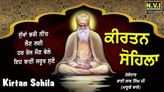 ਰੋਜਾਨਾ ਸੌਣ ਵੇਲੇ ਇਹ ਬਾਣੀ ਸੁਣੋ ਚੰਗੀ ਨੀਂਦ ਆਵੇਗੀ ਬੁਰੇ ਸੁਪਣੇ ਨਹੀ ਆਉਣਗੇ ਸੁੱਖਾਂ ਵਾਲਾ ਦਿਨ ਚੜੇਗਾ #sohila