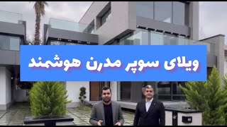 ویلای مدرن واقعی|زیباترین ویلای ایران باجدید ترین امکانات