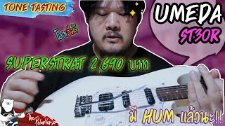 2690 บาท กับ performance แบบ Superstrat อยาก rock อยากเฟี้ยวแต่งบน้อยต้องตัวนี้เลย กับ Umeda ST-30R