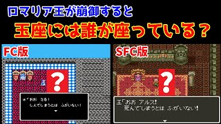 【#ドラクエ3】ロマリア王が崩御すると、玉座には誰が座っている？