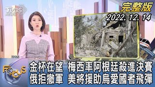 【1100完整版】金杯在望 梅西率阿根廷殺進決賽 俄拒撤軍 美將援助烏愛國者飛彈｜譚伊倫｜FOCUS國際話題 20221214@TVBSNEWS02