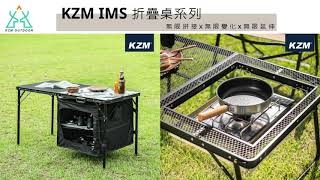 KZM IMS 折疊桌系列-組裝使用教學#KZM