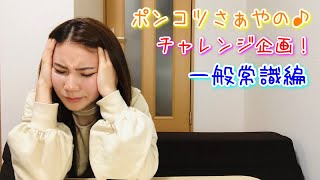 【ポンコツ】一般常識クイズで珍回答続出！【あやさや】