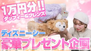 【豪華1万円分】ディズニーシーのお土産プレゼント企画【ダッフィー\u0026フレンズ】