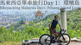 馬來西亞單車旅行Day 1: 環檳島悠閑逛吃 | Bikepacking Malaysis Day 1: Penang Cyling Loop and Local food