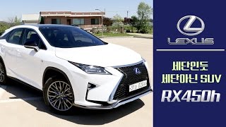 [뻔뻔한 시승기] 세단인듯 세단아닌 SUV, RX450h 시승기