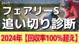 追い切り徹底解説！【フェアリーステークス2025】エリカエクスプレス、レイユールなどの状態はどうか？調教S評価は2頭！