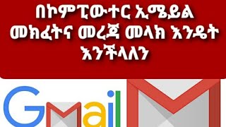 በኮምፒውተር ኢሜይል መክፈትና መረጃ መላክ እንዴት እንችላለን(How to create and send an email using computer)