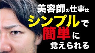 美容師の技術が素人にも分かった！ニッサン的技術理論の作り方