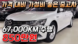 가격 대비 가성비 좋은 중고차 67,000KM 주행 850만원