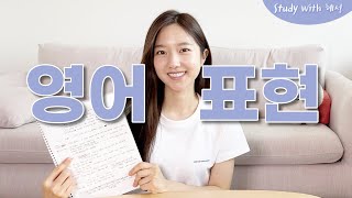 요즘 영어 표현 3가지 🥠ㅣEnglish study with 혜성ㅣfeat. 파지약과