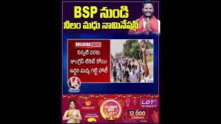 BSP నుంచి నీలం మధు నామినేషన్ | Elections | V6 News