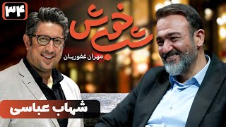 برنامه تاک شو شب خوش - قسمت 34 با حضور شهاب عباسی | Shab Khosh - Part 34