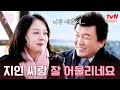 (감동💓) 첫 번째 맞선녀를 위한 주병진의 깜짝 선물 #이젠사랑할수있을까 EP.6 | tvN STORY 241209 방송