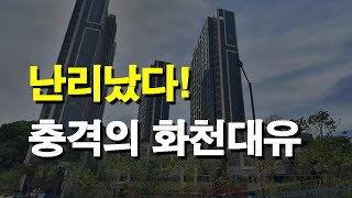 난리났다! 충격의 화천대유 사건!!!