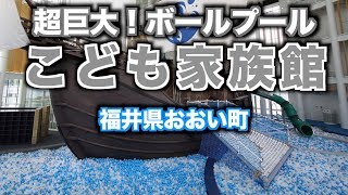 超巨大！ボールプール【福井県おおい町】こども家族館【りん君5歳4ヶ月】