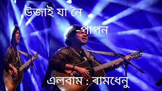 ujai ja noi ||Papon song|| Ramdhenu || Assamese song #viral #trending #papon#assam