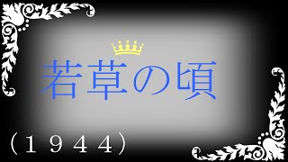 映画 『若草の頃』　１９４４ 家族の物語 幸福な作品！！！　クリスマス特集《暇シネマ》