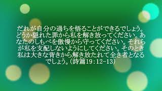 今日のマナ#771隠れた罪からの解放