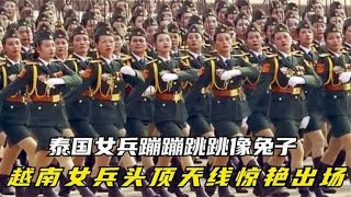 女兵阅兵对比，越南女兵头顶天线出场，泰国女兵蹦蹦跳跳像兔子！