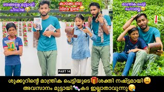 PART-14 ഞങ്ങൾ ചതിയില്‍ പെട്ടു😫മാന്ത്രികപെട്ടി തന്ന മുട്ടായി🍬കട ഇല്ലാതാവുന്നു😪 #comedy