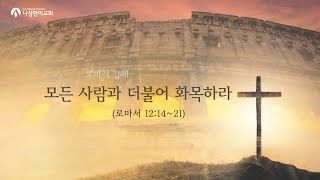 20250202_주일예배_홍충수 목사_ 모든 사람과 더불어 화목하라_(로마서 12:14-21)