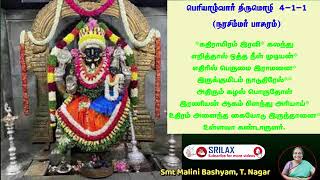 ஸ்ரீ ந்ருஸிம்ஹர் பாசுரங்கள் | Periyazhvar Thirumozhi  4.1.1 | Smt Malini Bashyam T Nagar