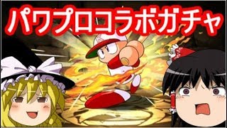 【パズドラ】 1から始めるパズドラ攻略　パワプロコラボガチャ