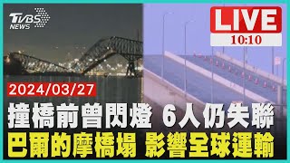 撞橋前曾閃燈 6人仍失聯          巴爾的摩橋塌 影響全球運輸              LIVE