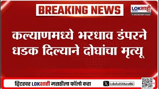 Kalyan Accident | कल्याणमध्ये भरधाव डंपरने दोघांचा उडवलं, मनसे आक्रमक | Lokshahi News