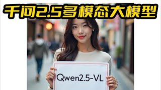 Qwen2.5-VL系列多模态视觉模型评测,Qwen2.5-VL-3B-Instruct本地一键包,大模型视觉理解