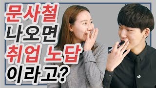 문사철 전공하면 진짜 취업 노답일까? [취준인더트랩 ep.7] - 취업왕