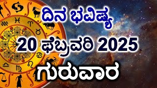 Dina Bhavishya | 20 February 2025 | Daily Horoscope | Rashi Bhavishya | Today Astrology in Kannada