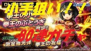 星ドラ パーンガチャ動画 プレミアム福引ロトの紋章ガチャ80連　第二弾