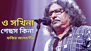 ও সখীনা গেসস কিনা ভুইল্লা আমারে | ফকির আলমগীর |  O SOKHINA - FAKIR ALAMGIR | Bangla Folk