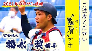 【鬼肩（キケン）です】國學院大・福永奨 惚れ惚れするスローイング｜2021ドラフト候補