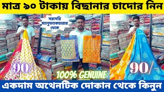 বিছানার চাদোর নিন হোলসেলে ll মাত্র ৯০ টাকাতে ll bed cover wholesale Shop kolkata @S4UBangla